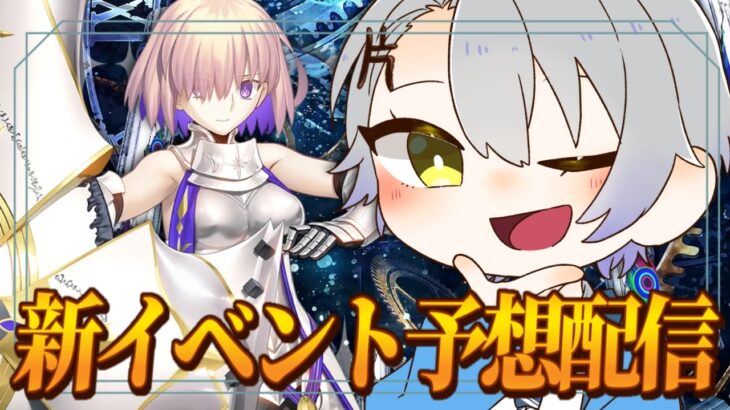 【 #FGO 初見攻略】次のイベントは何が来る！？みんなで大予想！【 #fgo配信 /初見歓迎】