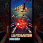 この4人の中で誰なんだ！このバリバリはよぉ！！12周年後夜祭スゴフェス！【トレクル】#ワンピース #トレクル  #ゲーム実況 #shorts #short #ガチャ #トレクル12周年超スゴフェス