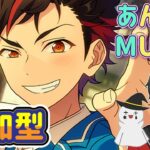【あんスタ】音ゲーが苦手な男によるMusicプレイ配信（参加型）【あんさんぶるスターズ】 Part57