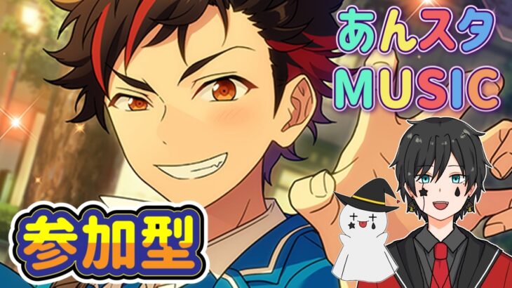 【あんスタ】音ゲーが苦手な男によるMusicプレイ配信（参加型）【あんさんぶるスターズ】 Part57