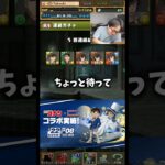 【最悪】コナンコラボガチャは引かない方がいいですね #たかし #パズドラ