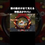 敵の動きが全て見える神視点がヤバい　#荒野行動
