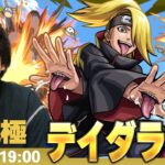 【🔴モンストLIVE配信】超究極『粘土造形師 デイダラ』に初見で挑む！！【ナルトコラボ】【しろ】