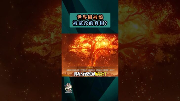 世界樹被燒，被竄改的真相 ? #原神 #須彌 #世界樹 #草神 #納西妲 #整活