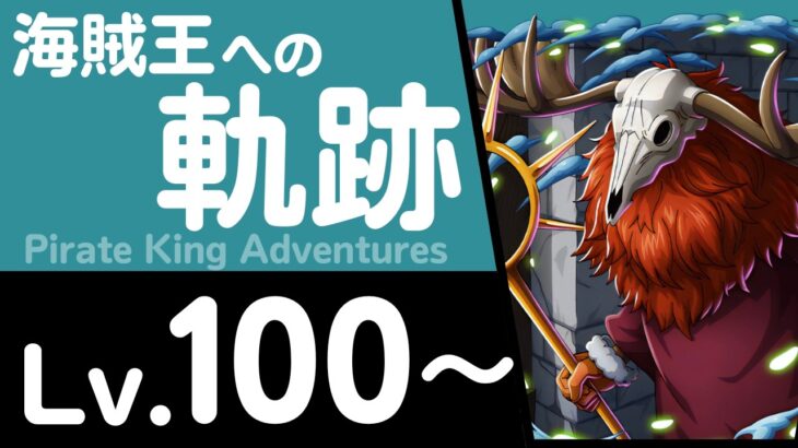 【トレクル】海賊王への軌跡「ロード」(Lv.100～)