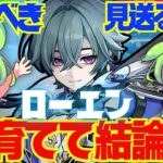 【原神】遂に実装「ローエン」は強い？引くべき？育てて使ってみた上で解説をします！おすすめ編成や武器、聖遺物についてもお話します