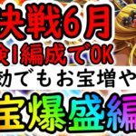 [トレクル]絆決戦☆10 道中飛ばし可! 自陣無特効でもお宝引換券を増やせる超お得な周回編成! 2冒険1編成でOK! 最新特効なし[OPTC][kizuna clash]