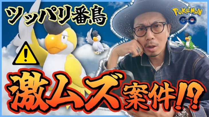 【ポケモンGO】実は〇〇〇が超重要なんです・・・！！全４色の地域限定ポケモン「イキリンコ」が初登場！！日本で捕れるのは何色だーーーー！？【空を飛ぶ影：前日確認】