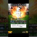 【プロスピA】新追加選手リアタイ目線選手評価　捕手　#Shorts