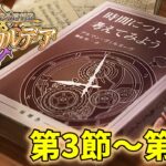 【FGO】運命の三女神編 郷愁永巡刻盤 パスト･カルデア まったり攻略 ＃2 ※ネタバレにご注意ください【Fate/Grand Order】