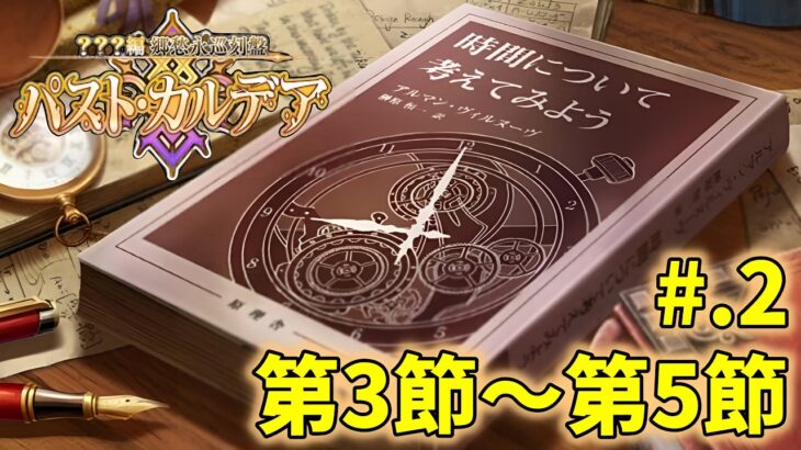 【FGO】運命の三女神編 郷愁永巡刻盤 パスト･カルデア まったり攻略 ＃2 ※ネタバレにご注意ください【Fate/Grand Order】