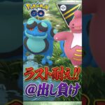 初手出し負けを捲れ!!!【ハイパーリーグ】【ポケモンGO】【GOバトルリーグ】
