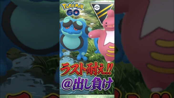 初手出し負けを捲れ!!!【ハイパーリーグ】【ポケモンGO】【GOバトルリーグ】