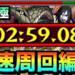 【モンスト】アイツでゴリ押すのが強すぎた！？www超究極『大蛇丸』高速周回編成【ナルトコラボ】