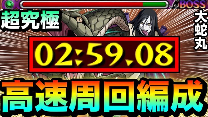 【モンスト】アイツでゴリ押すのが強すぎた！？www超究極『大蛇丸』高速周回編成【ナルトコラボ】