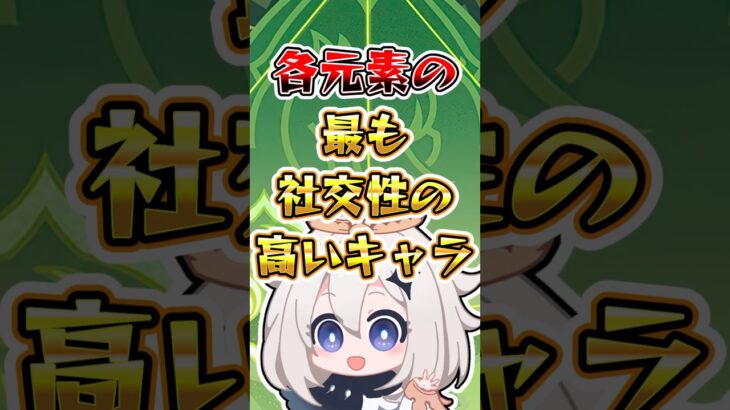 【原神】各元素の最も社交性の高いキャラ#原神 #genshinimpact