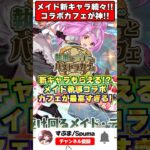 【神イベ】爆食で破産不可避!?新キャライラストも公開!!メイド執事コラボカフェが最高すぎる!!! #shorts #パズドラ