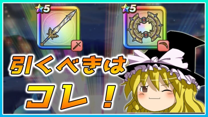 【ドラクエウォーク】引くべきガチャはこれ？勇者のつるぎとはてんの月輪の個人的評価【ゆっくり解説】