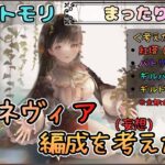 【まったり回】 グィネヴィアの編成を「まったり」考える(妄想…)配信【メメントモリ/ココもち】