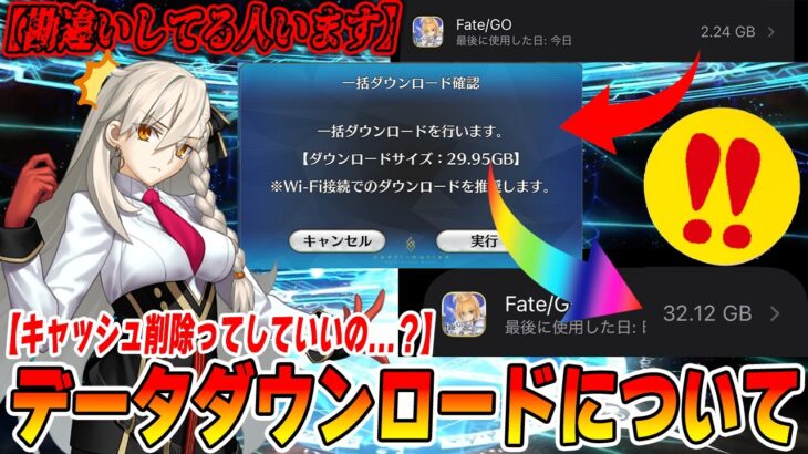 【FGO】16GBも！？…ん？何か勘違いしてる人がいるみたいなので解説する！【キャッシュクリア/一括ダウンロード】