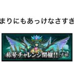 【定期】初見でクリアできるわけがない【「大樹」チャレンジ！】【パズドラ】