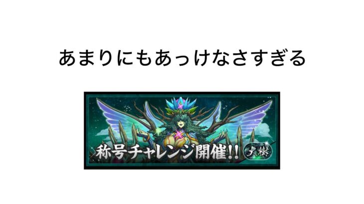 【定期】初見でクリアできるわけがない【「大樹」チャレンジ！】【パズドラ】