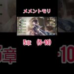 初心者　メメントモリ(5-10)クリア