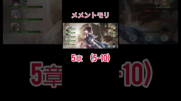 初心者　メメントモリ(5-10)クリア