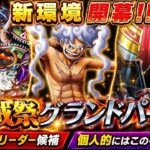 【トレクル】新環境 開幕!!”海賊祭グランドパーティ”今期最強リーダー候補!!個人的にはこのキャラ一択!! 【トレクル12周年】【共闘冒険＆デュエル】【討伐祭】【海賊祭グランドパーティ】