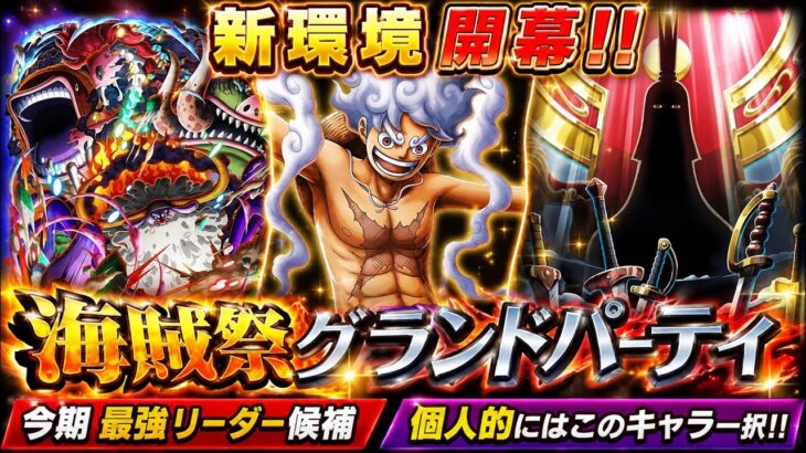 【トレクル】新環境 開幕!!”海賊祭グランドパーティ”今期最強リーダー候補!!個人的にはこのキャラ一択!! 【トレクル12周年】【共闘冒険＆デュエル】【討伐祭】【海賊祭グランドパーティ】