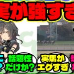 『新ウマ娘タイトルホルダーを知った海外勢、実馬の“想像以上に重い史実”に驚愕』ウマ娘反応集 まとめ