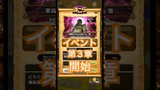 ドラゴンクエストウォーク【ドラゴンクエストイレブン・命の大樹編 第３章】が開始しました。イベント報酬を貰おう！【軍師　ホロメスのほこら・強】