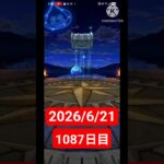 【ドラクエウォーク】永遠のビギナー男のデイリーガチャ2026/6/21【1087日目】#ドラクエウォーク#ドラクエウォークガチャ#ガチャ動画#おすすめに乗りたい
