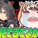 【ウマ娘7thライブ反応集】タイトルホルダー発表は嬉しすぎた！サイゲありがとう！！【まるちぃ切り抜き】