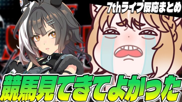【ウマ娘7thライブ反応集】タイトルホルダー発表は嬉しすぎた！サイゲありがとう！！【まるちぃ切り抜き】