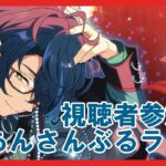 【あんスタ】視聴者参加型あんライ配信