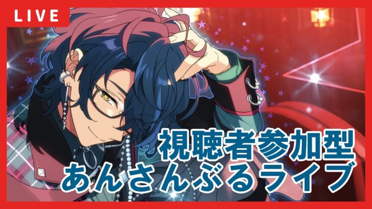 【あんスタ】視聴者参加型あんライ配信