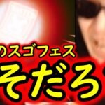 [トレクル]スゴフェス! うそだろ!!!!? なんでなん!!!!!!!!!!? [OPTC][sugo fest]