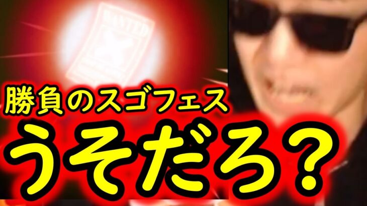 [トレクル]スゴフェス! うそだろ!!!!? なんでなん!!!!!!!!!!? [OPTC][sugo fest]