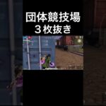 【荒野行動】 ３枚抜き！ #荒野行動 #キル集 #shorts