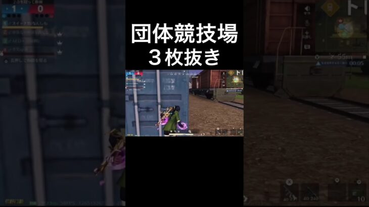 【荒野行動】 ３枚抜き！ #荒野行動 #キル集 #shorts