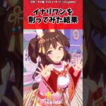 イナリワンを削ってみた結果に対するトレーナーの反応【ウマ娘　まとめ】#shorts  #ウマ娘プリティーダービー #反応集 #ウマ娘