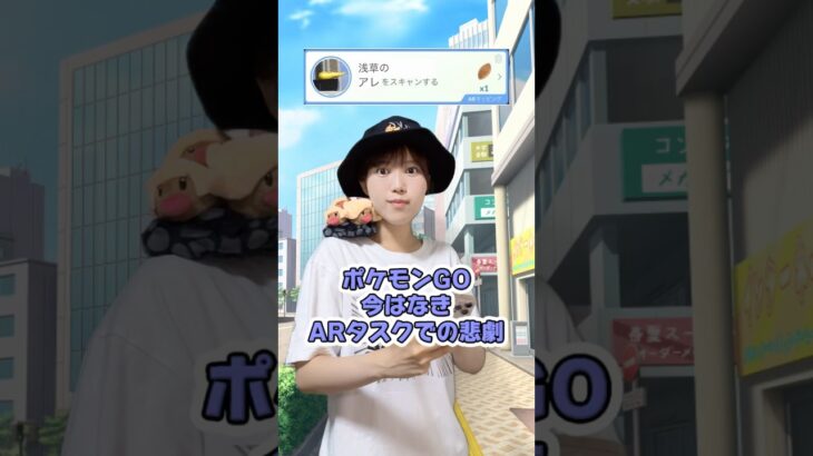 【あるある】今はなきARタスク #ポケモンgo #pokémongo #shorts