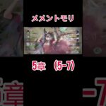 初心者　メメントモリ(5-7)クリア