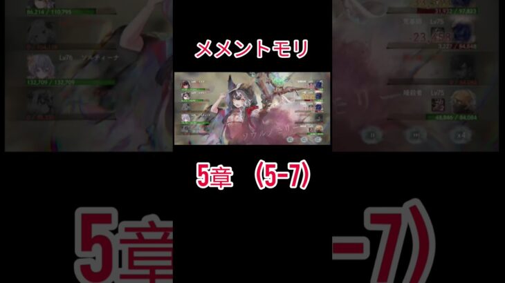 初心者　メメントモリ(5-7)クリア