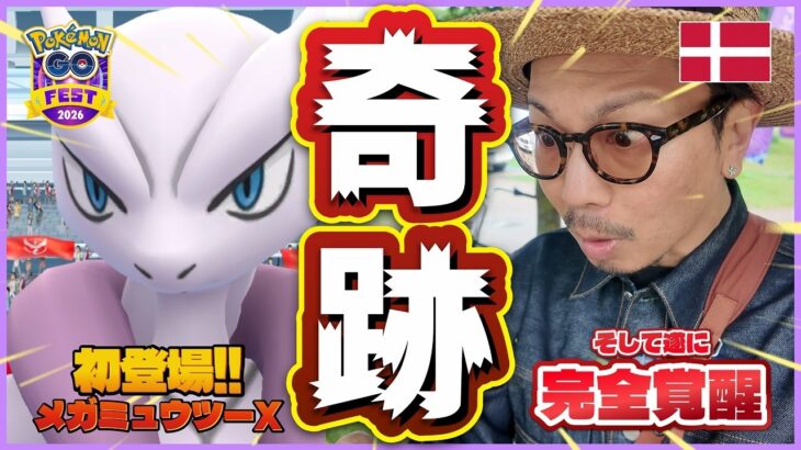 【ポケモンGO】新たな伝説が誕生。GOフェス会場でとんでもない事態が発生した・・・！！！！【PokémonGOFest2026＠コペンハーゲン】