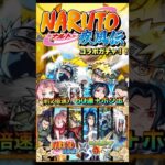 【モンスト】『NARUTO-ナルト-コラボガチャ！！』　〈約2倍速〉　#モンスト #ナルト #naruto #コラボ #ガチャ #shorts