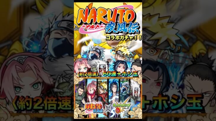 【モンスト】『NARUTO-ナルト-コラボガチャ！！』　〈約2倍速〉　#モンスト #ナルト #naruto #コラボ #ガチャ #shorts