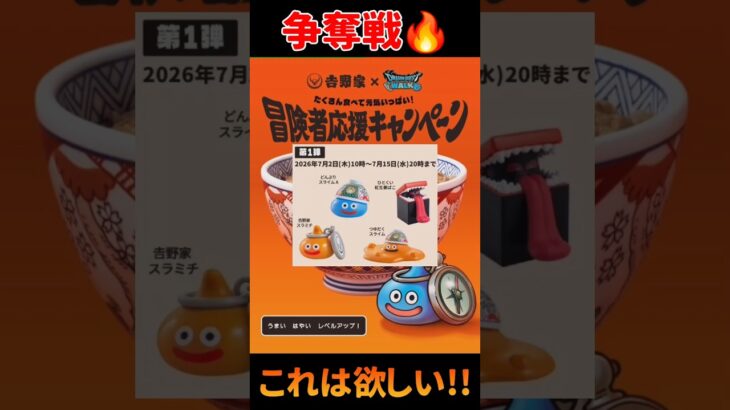 【吉野家×DRAGON QUEST WALK 】冒険者応援キャンペーン開催決定!!コラボ商品を頼むとフィギュア貰える #吉野家 #dragonquest #ドラクエ#ドラクエウォーク #shorts