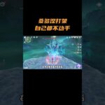 桑多涅打架自己都不动手！ #原神 #原神空月之歌